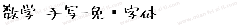 数学 手写字体转换